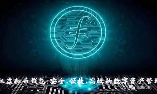 以太坊手机虚拟币钱包：安全、便捷、高效的数字资产管理解决方案