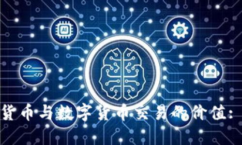 探索互联网货币与数字货币交易的价值: 投资新机遇