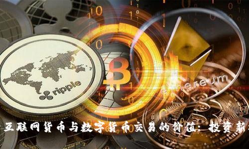 探索互联网货币与数字货币交易的价值: 投资新机遇