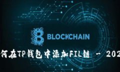 立即学习如何在TP钱包中添加FIL链 - 2025必看教程