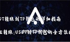 USDT转账到TP钱包的详细指南轻松转账：USDT到TP钱