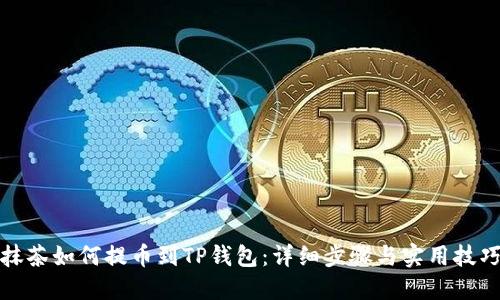 抹茶如何提币到TP钱包：详细步骤与实用技巧
