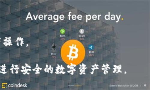 要访问以太坊钱包，您可以按照以下步骤操作：

### 步骤1：选择钱包类型
以太坊有多种钱包类型可供选择，包括：
- **硬件钱包**：如Ledger或Trezor，提供最高级别的安全性。
- **软件钱包**：如MetaMask、MyEtherWallet或Trust Wallet，可以在电脑或移动设备上使用。
- **区块链浏览器钱包**：一些区块链浏览器（如Etherscan）也提供简单的钱包访问。

### 步骤2：下载或创建钱包
如果您选择使用软件钱包：
- **下载应用程序**：访问官方的网站或应用商店，下载您选择的钱包应用程序。例如，MetaMask可以在Chrome浏览器的扩展程序商店中找到。
- **创建新账户**：根据指示设置您的钱包，通常需要设置密码并保管好助记词或私钥。

### 步骤3：导入现有钱包（如果需要）
如果您已经有了以太坊钱包，可以按照以下步骤导入：
- **选择“导入钱包”选项**，通常在钱包的登录页面。
- **输入助记词或私钥**：确保在安全的环境中操作，不要泄露给他人。

### 步骤4：访问钱包
完成以上步骤后，您就可以进入您的以太坊钱包：
- **输入密码**：每次访问时，您需要输入钱包的密码。
- **查看余额与交易**：进入钱包后，您可以查看账户余额，进行交易或管理资产。

### 安全性注意事项
- **保护私钥**：私钥是访问您钱包的关键，绝对不要分享给任何人。
- **启用两步验证**：如果钱包支持，尽量启用两步验证以增强安全性。
- **定期备份**：定期备份钱包信息，防止丢失。

### 常见问题解答
1. **我能用什么方式访问以太坊钱包？**
   - 通过浏览器扩展、移动应用或硬件钱包等多种方式。

2. **如何确保我的以太坊钱包安全？**
   - 保持软件更新，保护私钥，不随便点击链接。

3. **导入钱包时，有哪些注意事项？**
   - 确保您拥有正确的助记词或私钥，并在安全环境下操作。

通过以上步骤和注意事项，您就能顺利进入以太坊钱包，进行安全的数字资产管理。