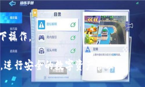 要访问以太坊钱包，您可以按照以下步骤操作：

### 步骤1：选择钱包类型
以太坊有多种钱包类型可供选择，包括：
- **硬件钱包**：如Ledger或Trezor，提供最高级别的安全性。
- **软件钱包**：如MetaMask、MyEtherWallet或Trust Wallet，可以在电脑或移动设备上使用。
- **区块链浏览器钱包**：一些区块链浏览器（如Etherscan）也提供简单的钱包访问。

### 步骤2：下载或创建钱包
如果您选择使用软件钱包：
- **下载应用程序**：访问官方的网站或应用商店，下载您选择的钱包应用程序。例如，MetaMask可以在Chrome浏览器的扩展程序商店中找到。
- **创建新账户**：根据指示设置您的钱包，通常需要设置密码并保管好助记词或私钥。

### 步骤3：导入现有钱包（如果需要）
如果您已经有了以太坊钱包，可以按照以下步骤导入：
- **选择“导入钱包”选项**，通常在钱包的登录页面。
- **输入助记词或私钥**：确保在安全的环境中操作，不要泄露给他人。

### 步骤4：访问钱包
完成以上步骤后，您就可以进入您的以太坊钱包：
- **输入密码**：每次访问时，您需要输入钱包的密码。
- **查看余额与交易**：进入钱包后，您可以查看账户余额，进行交易或管理资产。

### 安全性注意事项
- **保护私钥**：私钥是访问您钱包的关键，绝对不要分享给任何人。
- **启用两步验证**：如果钱包支持，尽量启用两步验证以增强安全性。
- **定期备份**：定期备份钱包信息，防止丢失。

### 常见问题解答
1. **我能用什么方式访问以太坊钱包？**
   - 通过浏览器扩展、移动应用或硬件钱包等多种方式。

2. **如何确保我的以太坊钱包安全？**
   - 保持软件更新，保护私钥，不随便点击链接。

3. **导入钱包时，有哪些注意事项？**
   - 确保您拥有正确的助记词或私钥，并在安全环境下操作。

通过以上步骤和注意事项，您就能顺利进入以太坊钱包，进行安全的数字资产管理。