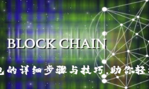 快速创建TP钱包的详细步骤与技巧，助你轻松管理加密资产