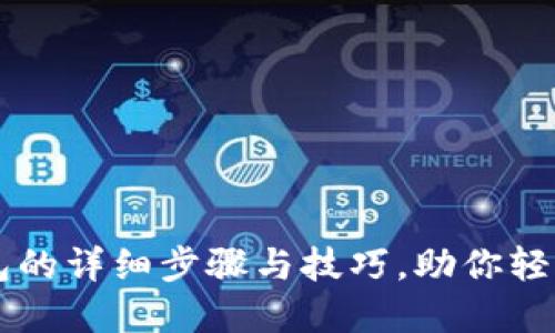 快速创建TP钱包的详细步骤与技巧，助你轻松管理加密资产