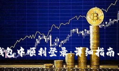 如何在TP钱包中顺利登录：详细指南与实用技巧