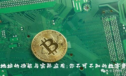 以太坊钱包地址的功能与实际应用：你不可不知的数字资产管理利器