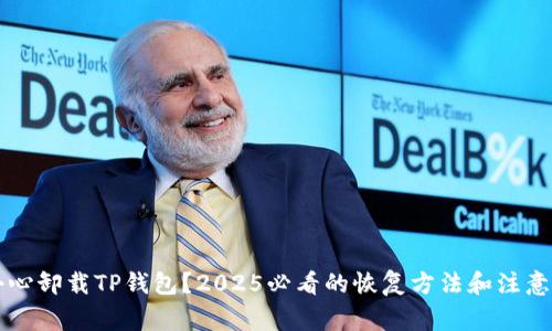 不小心卸载TP钱包？2025必看的恢复方法和注意事项