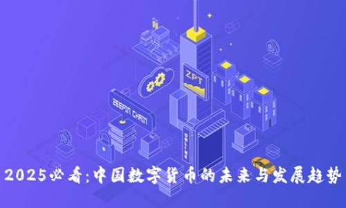 2025必看：中国数字货币的未来与发展趋势
