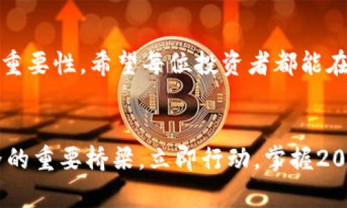   如何在TP钱包中查看币的行情？立即掌握2025年区块链投资动态！ / 

 guanjianci TP钱包, 币行情, 区块链投资, 数字货币 /guanjianci 

引言
在如今的数字经济时代，区块链和加密货币的崛起已经改变了我们对资金的认知。随着越来越多的人开始涉足这一领域，掌握实时币行情变得尤为重要。TP钱包作为一个流行的数字货币钱包，提供了方便用户查看各类加密货币行情的功能。如果你想要了解如何在TP钱包中查看币的行情，那么请继续阅读本文，我们将为你提供详细的指南和实用建议。

第一步：下载和安装TP钱包
首先，确保你已经安装了最新版的TP钱包。你可以通过官方渠道（如App Store或Google Play）搜索“TP钱包”进行下载。完成下载后，按照提示进行安装，并确保在安装过程中给予应用所需的权限。

第二步：注册或登录账户
安装完成后，打开TP钱包应用。如果你是第一次使用，需要进行注册并创建一个新账户。在注册过程中，你需要提供手机号码或邮箱地址，并设置一个安全的密码。注册完成后，你将收到一个验证码，通过验证后即可成功登录。如果你已有账户，请直接输入账户信息登录。

第三步：进入币行情查看界面
成功登录后，你将进入TP钱包的主界面。在主界面中，通常会看到“市场”或“行情”这一选项。点击该选项，系统将为你展示当前所有可交易币种的市场行情。

第四步：筛选需要查看的币种
在行情查看界面，你可以找到各类加密货币的信息，包括它们的当前价位、涨跌幅、24小时交易量等。这些数据可以帮助你分析币种的走势。若想查看特定的币种行情，可以使用搜索框键入币种名称或代码，例如“BTC”或“ETH”，TP钱包会快速为你提供相关信息。

第五步：分析行情信息
在行情页面，除了基本的信息外，TP钱包还会提供更为详尽的图表数据。你可以通过点击币种进入其详细页面，浏览更详细的走势图和历史数据。通过这些信息，你可以判断该币种的市场动向，从而做出更为明智的投资决策。

第六步：查看相关新闻和更新
了解市场动向仅仅是投资决策的一部分，因此在TP钱包中，你也可以找到关于各大币种的新闻更新。在行情页面，你可能会看到一些相关的市场动态、项目进展甚至是专家评论。这些信息能帮助你更全面地了解市场情境，使投资决策更具事实依据。

第七步：安全性和风险管理
在投资数字货币时，安全性永远要放在首位。TP钱包不仅帮助你查看币行情，还提供了多重安全保障措施，如双重认证和冷存储技术。确保你定期更新密码，并启用相关的安全设置，保护你的资产。此外，数字货币市场波动性极高，切勿盲目跟风，应根据自己的风险承受能力谨慎投资。

总结
在TP钱包中查看币行情是一项简单而又实用的功能，能够帮助你及时掌握市场动态。通过本文的详细教程，你应该能够轻松创建账户、查看市场行情，并分析币种走势。同时，我们也强调了安全性的重要性，希望每位投资者都能在保障自身资产安全的前提下，做出明智的投资选择。未来，随着区块链技术的不断发展，数字货币的投资机会将越来越丰富，那时我们需要不断更新自己的知识和技能，以应对这个迅速变化的市场。

最后的建议
也许你正在考虑如何进一步提升自己的投资技能。不妨考虑订阅一些相关的财经资讯，参与社区讨论，了解更深层次的市场分析。TP钱包不仅是一个理想的资产管理工具，更是你通往数字货币世界的重要桥梁。立即行动，掌握2025年的投资先机吧！