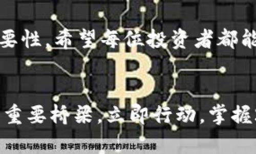   如何在TP钱包中查看币的行情？立即掌握2025年区块链投资动态！ / 

 guanjianci TP钱包, 币行情, 区块链投资, 数字货币 /guanjianci 

引言
在如今的数字经济时代，区块链和加密货币的崛起已经改变了我们对资金的认知。随着越来越多的人开始涉足这一领域，掌握实时币行情变得尤为重要。TP钱包作为一个流行的数字货币钱包，提供了方便用户查看各类加密货币行情的功能。如果你想要了解如何在TP钱包中查看币的行情，那么请继续阅读本文，我们将为你提供详细的指南和实用建议。

第一步：下载和安装TP钱包
首先，确保你已经安装了最新版的TP钱包。你可以通过官方渠道（如App Store或Google Play）搜索“TP钱包”进行下载。完成下载后，按照提示进行安装，并确保在安装过程中给予应用所需的权限。

第二步：注册或登录账户
安装完成后，打开TP钱包应用。如果你是第一次使用，需要进行注册并创建一个新账户。在注册过程中，你需要提供手机号码或邮箱地址，并设置一个安全的密码。注册完成后，你将收到一个验证码，通过验证后即可成功登录。如果你已有账户，请直接输入账户信息登录。

第三步：进入币行情查看界面
成功登录后，你将进入TP钱包的主界面。在主界面中，通常会看到“市场”或“行情”这一选项。点击该选项，系统将为你展示当前所有可交易币种的市场行情。

第四步：筛选需要查看的币种
在行情查看界面，你可以找到各类加密货币的信息，包括它们的当前价位、涨跌幅、24小时交易量等。这些数据可以帮助你分析币种的走势。若想查看特定的币种行情，可以使用搜索框键入币种名称或代码，例如“BTC”或“ETH”，TP钱包会快速为你提供相关信息。

第五步：分析行情信息
在行情页面，除了基本的信息外，TP钱包还会提供更为详尽的图表数据。你可以通过点击币种进入其详细页面，浏览更详细的走势图和历史数据。通过这些信息，你可以判断该币种的市场动向，从而做出更为明智的投资决策。

第六步：查看相关新闻和更新
了解市场动向仅仅是投资决策的一部分，因此在TP钱包中，你也可以找到关于各大币种的新闻更新。在行情页面，你可能会看到一些相关的市场动态、项目进展甚至是专家评论。这些信息能帮助你更全面地了解市场情境，使投资决策更具事实依据。

第七步：安全性和风险管理
在投资数字货币时，安全性永远要放在首位。TP钱包不仅帮助你查看币行情，还提供了多重安全保障措施，如双重认证和冷存储技术。确保你定期更新密码，并启用相关的安全设置，保护你的资产。此外，数字货币市场波动性极高，切勿盲目跟风，应根据自己的风险承受能力谨慎投资。

总结
在TP钱包中查看币行情是一项简单而又实用的功能，能够帮助你及时掌握市场动态。通过本文的详细教程，你应该能够轻松创建账户、查看市场行情，并分析币种走势。同时，我们也强调了安全性的重要性，希望每位投资者都能在保障自身资产安全的前提下，做出明智的投资选择。未来，随着区块链技术的不断发展，数字货币的投资机会将越来越丰富，那时我们需要不断更新自己的知识和技能，以应对这个迅速变化的市场。

最后的建议
也许你正在考虑如何进一步提升自己的投资技能。不妨考虑订阅一些相关的财经资讯，参与社区讨论，了解更深层次的市场分析。TP钱包不仅是一个理想的资产管理工具，更是你通往数字货币世界的重要桥梁。立即行动，掌握2025年的投资先机吧！