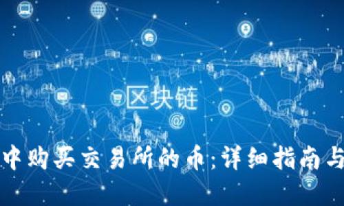 在TP钱包中购买交易所的币：详细指南与实用技巧