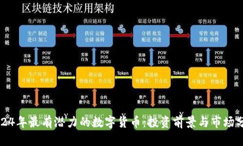 2024年最有潜力的数字货币：投资前景与市场分析