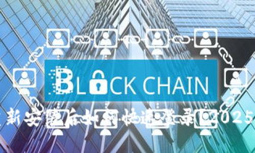 TP钱包重新安装后如何快速登录？2025必看指南