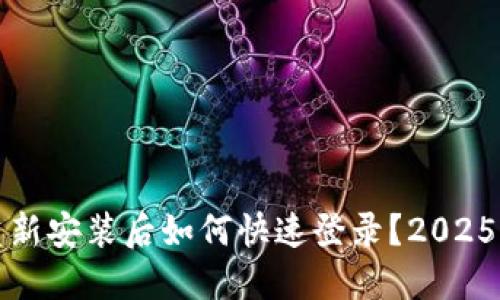 TP钱包重新安装后如何快速登录？2025必看指南