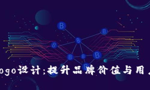 TP代币钱包Logo设计：提升品牌价值与用户体验的关键