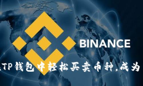 2025必看：如何在TP钱包中轻松买卖币种，成为币圈达人的第一步