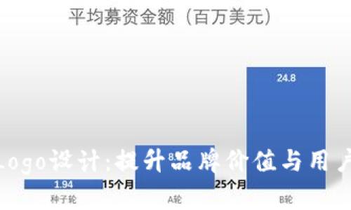 TP代币钱包Logo设计：提升品牌价值与用户体验的关键