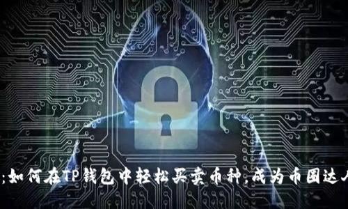 2025必看：如何在TP钱包中轻松买卖币种，成为币圈达人的第一步