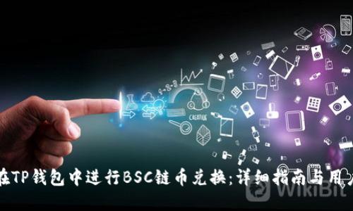 如何在TP钱包中进行BSC链币兑换：详细指南与用户收益