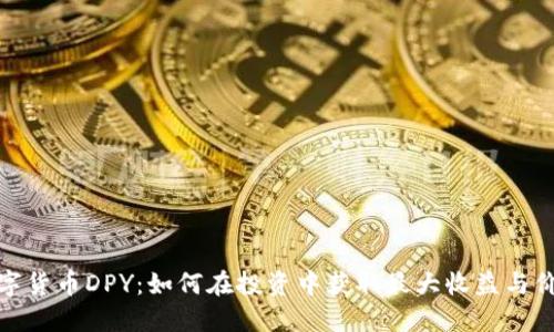 数字货币DPY：如何在投资中获取最大收益与价值