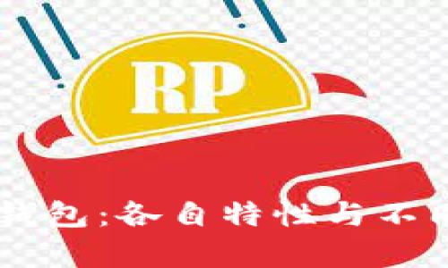 TP钱包与BK钱包：各自特性与不同步原因分析