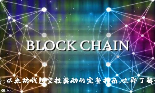 2025必看：以太坊钱包空投奖励的完整指南，立即了解如何获得！