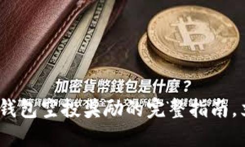 2025必看：以太坊钱包空投奖励的完整指南，立即了解如何获得！