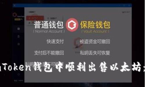 如何在imToken钱包中顺利出售以太坊：完整指南
