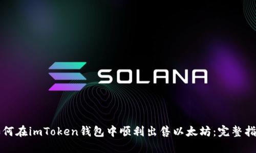 如何在imToken钱包中顺利出售以太坊：完整指南