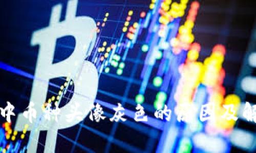 TP钱包中币种头像灰色的原因及解决方法
