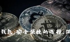 现金购买以太坊钱包：安全便捷的选择，保护你