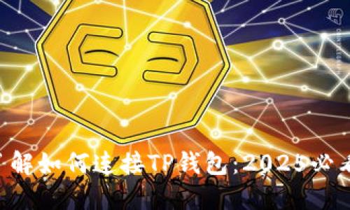 立即了解如何连接TP钱包：2025必看技巧！