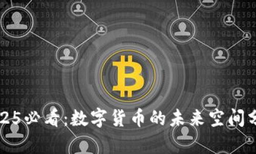 2025必看：数字货币的未来空间分析