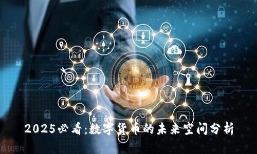 2025必看：数字货币的未来空间分析