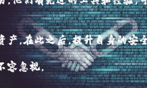 在经历TP钱包被盗的情况下，用户常常感到不安和困惑，他们会想知道如何追踪窃贼的地址，以便采取必要的措施。以下是一些步骤，帮助您查找对方地址和应对被盗事件。

了解TP钱包被盗的情况
首先，您需要了解您所使用的TP钱包的特点，以及如何运作。TP钱包是一款流行的加密货币钱包，支持多种数字资产的存储和交易。然而，和所有在线服务一样，它也可能面临安全风险。被盗的原因可能包括用户自身的隐私措施不当、使用不安全的网络连接，或者恶意软件的干扰等。

确认被盗交易
当您怀疑您的TP钱包被盗时，第一步是确认是否有未授权的交易。您可以登录TP钱包，查看交易记录，确保没有您未曾发起的交易。找到有关交易的详细信息，包括交易时间、金额及接收地址等。

使用区块链浏览器追踪交易
一旦您确认了被盗的交易，您可以通过区块链浏览器来追踪对方的地址。大部分数字货币都在公开的区块链上交易，您可以利用这些浏览器方便地追踪交易情况。例如，如果您损失的是以太坊，可以使用Etherscan（以太坊区块链浏览器）来查找相关交易。
在区块链浏览器中，您需要输入被盗交易的哈希值（Transaction Hash），这样您就能找到涉及的接收地址及相关信息。

记录对方地址
一旦您获取了对方的接收地址，务必记录下来。这些信息可以用于后续的处理，比如报警或者向交易所报备。请注意，虽然追踪地址可以提供信息，但并不能保证您能够找回丢失的资产，因为区块链的匿名性使得追踪责任人非常困难。

报警和填写报案材料
发现被盗之后，建议立即向当地警方报案。提供所有收集到的信息，包括交易记录、对方地址等。同时，您可以自己保存好相关的聊天记录或邮件，这些都有助于警方的后续调查。

向交易所申请冻结资金
如果您知道对方将资金转入了某个交易所，可以联系该交易所，请求冻结相关账户。大部分知名的数字货币交易所都有反欺诈措施，他们会对账户进行调查。如果该笔利润是经过清洗的，那么交易所可能无法返回资金，但有时也能够阻止窃贼进一步交易。

保护个人资产
在经历被盗事件后，请务必加强个人资产的安全。更换TP钱包的密码，并考虑开启多重认证。此外，建议您使用硬件钱包来存储长期投资的加密货币，这样可以降低在线钱包被盗的风险。

提升安全意识
在未来，确保提升您的网络安全意识。定期更新密码，避免使用简单的密码；同时隔离不同的设备，避免在公共网络上进行任何交易。
此外，教育自己和身边的人关于网络安全和加密货币的知识。了解常见的诈骗手法，例如钓鱼攻击和社交工程学，能够帮助您更加有效地避开潜在的风险。

寻求专业帮助
如果情况比较严重，或者您失去的金额较大，可以考虑寻求专业的追踪服务或法律咨询。有一些公司专门追踪加密货币的交易，他们有先进的工具和经验，可能会帮助您追回丢失的资产。

总结
总之，TP钱包被盗是一件让人无比痛心的事情，但通过以上的步骤，您可以尽可能地采取措施来查找对方地址并保护自己的资产。在此之后，提升自身的安全意识，以避免将来的风险，才能真正保障您的数字财富安全。 

每个人对于数字资产的管理责任重大，保持警惕和安全意识是保护自己资产的关键。在数字货币飞速发展的时代，安全问题不容忽视。