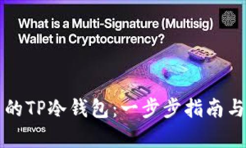 如何创建自己的TP冷钱包：一步步指南与用户收益解析
