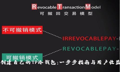如何创建自己的TP冷钱包：一步步指南与用户收益解析