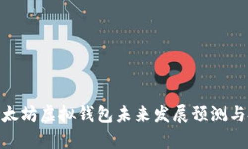 2025必看：以太坊虚拟钱包未来发展预测与投资机会分析