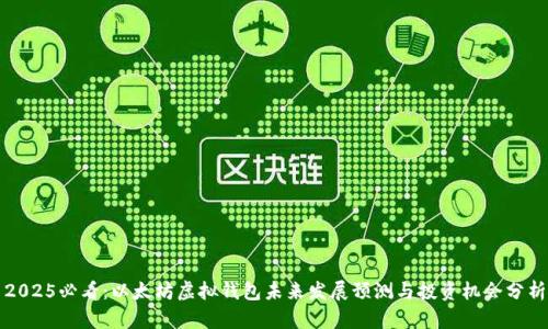 2025必看：以太坊虚拟钱包未来发展预测与投资机会分析