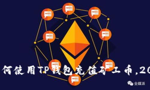立即了解：如何使用TP钱包充值矿工币，2025必看指南