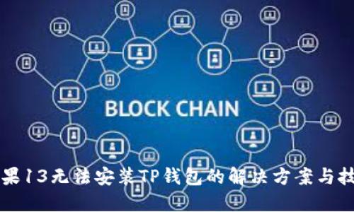 苹果13无法安装TP钱包的解决方案与技巧