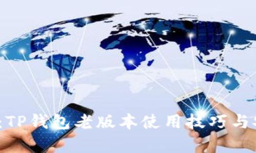 2025必看：TP钱包老版本使用技巧与安全性分析