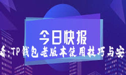 2025必看：TP钱包老版本使用技巧与安全性分析