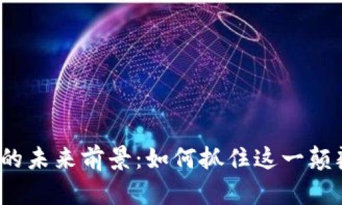 数字货币的未来前景：如何抓住这一颠覆性趋势？