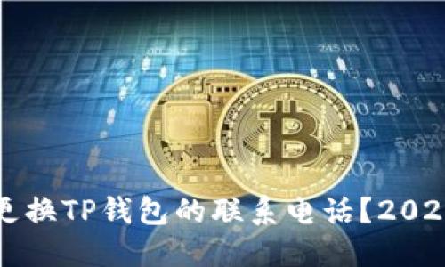 如何快速更换TP钱包的联系电话？2025必看指南