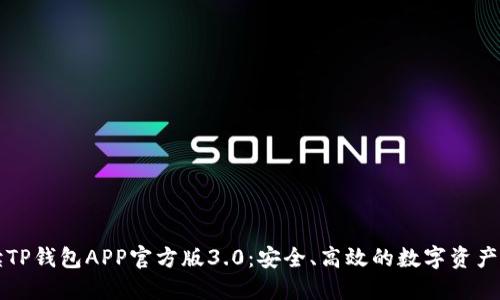 全面解读TP钱包APP官方版3.0：安全、高效的数字资产管理利器