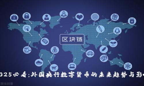 2025必看：外国央行数字货币的未来趋势与影响
