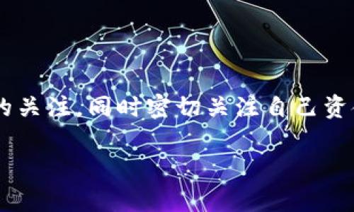 将TP钱包中的币提到火币交易所的过程相对简单，但需要细心操作以确保资金安全。以下是详细的步骤和注意事项：

步骤一：准备工作

在开始转账之前，你需要确保以下几点：
ul
    li你已经在火币交易所注册并完成了身份验证。/li
    li你已经下载并安装TP钱包，并且能够顺利访问钱包中的资产。/li
    li你明确知道自己要转账的币种，确保火币支持该币种的充值。/li
/ul

步骤二：获取火币的充值地址

首先，你需要获取你的火币充值地址：
ol
    li登录火币交易所账号。/li
    li找到“钱包”或“资产”选项，并选择“充值”。/li
    li选择你希望转入的币种，火币会显示该币种的充值地址。复制该地址并小心保存。/li
/ol

步骤三：在TP钱包中发起转账

接下来，打开TP钱包进行转账：
ol
    li在TP钱包界面，找到你要转出的币种。/li
    li点击该币种，选择“转账”或“发送”功能。/li
    li在“收款地址”框中，粘贴你从火币复制的充值地址。/li
    li输入你希望转账的数量，确认无误后继续。/li
/ol

步骤四：确认交易详情

在确认转账之前，请详细检查以下信息：
ul
    li收款地址是否正确：确保地址完全一致，这是避免资产损失的关键。/li
    li转账数量是否合理：确保余额充足，并注意转账费用。/li
/ul
如无误，点击确认或提交转账请求。

步骤五：等待交易确认

转账请求提交后，TP钱包会进行处理。通常情况下：
ul
    li交易所需时间会根据网络情况而异，一般从几分钟到几十分钟不等。/li
    li你可以在TP钱包的交易记录中查看转账状态。/li
/ul

步骤六：检查火币账户

转账完成后，回到火币交易所查看你的账户余额：
ul
    li在你的资产页面检查相关币种是否到帐。/li
    li如未及时到账，请耐心等待，或通过区块链浏览器查询转账状态。/li
/ul

注意事项

在操作过程中，一些注意事项值得提醒：
ul
    li保持警惕：确保手机或电脑安全，避免被钓鱼网站所欺骗。/li
    li低估费用：在转账之前，检查网络费用，确保你愿意支付相关费用。/li
    li逐步转帐：如果是大额转账，建议先小额转账以测试操作是否顺利。/li
/ul

总结

通过上述步骤，你能够顺利地将TP钱包中的币提到火币交易所。务必要时刻保持对操作安全的关注，同时密切关注自己资金的流动。加密货币市场变化迅速，因此，定期学习相关知识和技巧将帮助你更好地管理资产。

最后，祝愿你在加密货币投资的旅程中取得成功！